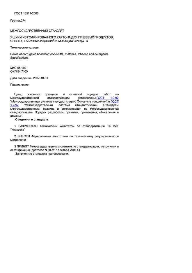 ГОСТ 13511-2006 Ящики из гофрированного картона для пищевых продуктов, спичек, табачных изделий и моющих средств. Технические условия.	