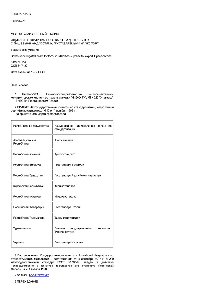 ГОСТ 22702-96 Ящики из гофрированного картона для бутылок с пищевыми жидкостями, поставляемыми на экспорт. Технические условия.	