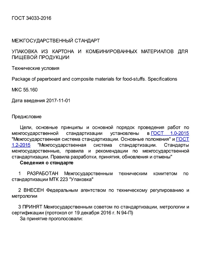 ГОСТ 34033-2016 Упаковка из картона и комбинированных материалов для пищевой продукции. Технические условия.